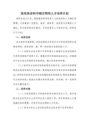 医院急诊科巾帼文明岗人才培养计划.docx