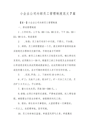 小企业公司内部员工管理制度范文7篇.docx