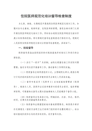 住院医师规范化培训督导检查制度.docx