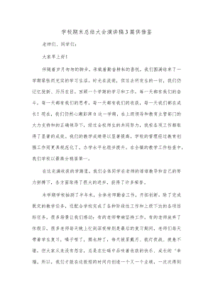 学校期末总结大会演讲稿3篇供借鉴.docx