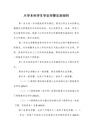 大学本科学生学业预警实施细则.docx