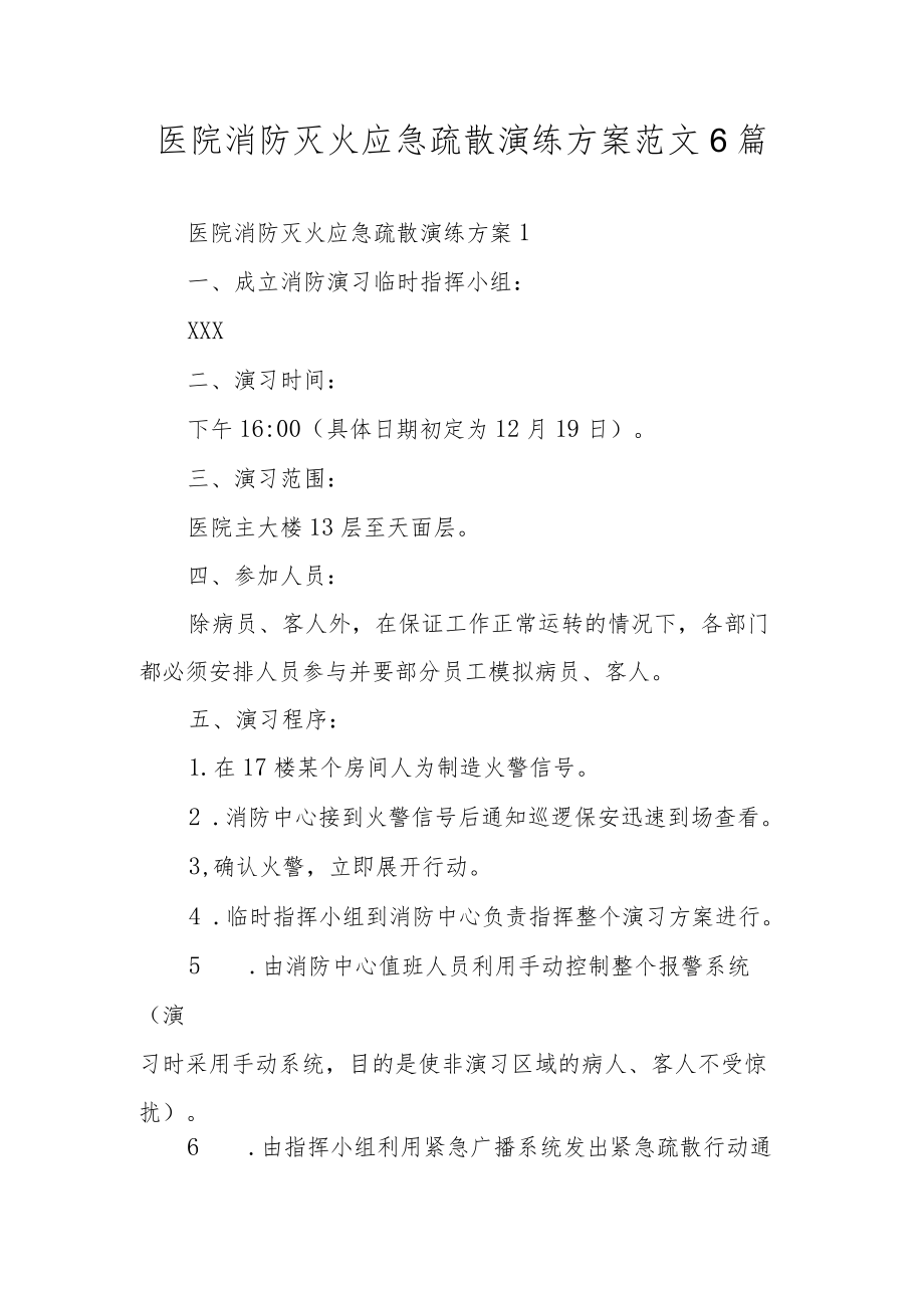 医院消防灭火应急疏散演练方案范文6篇.docx_第1页