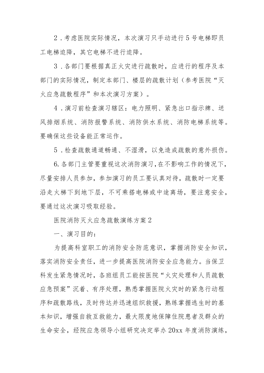 医院消防灭火应急疏散演练方案范文6篇.docx_第3页