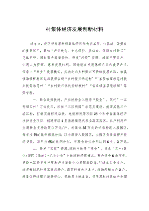 村集体经济发展创新材料.docx