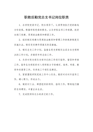 职教后勤党总支书记岗位职责.docx