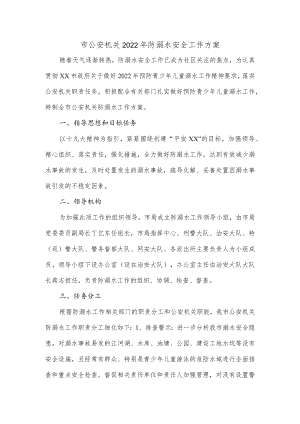 市公安机关2022年防溺水安全工作方案.docx