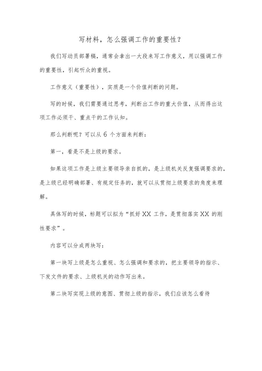 写材料怎么强调工作的重要性？.docx_第1页