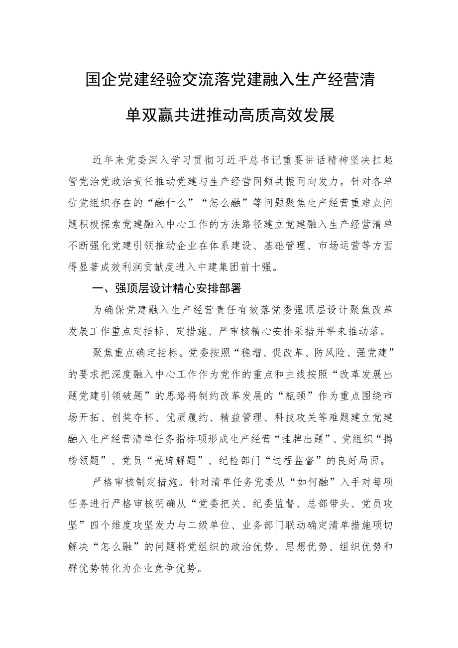 国企党建经验交流落党建融入生产经营清单双赢共进推动高质高效发展.docx_第1页