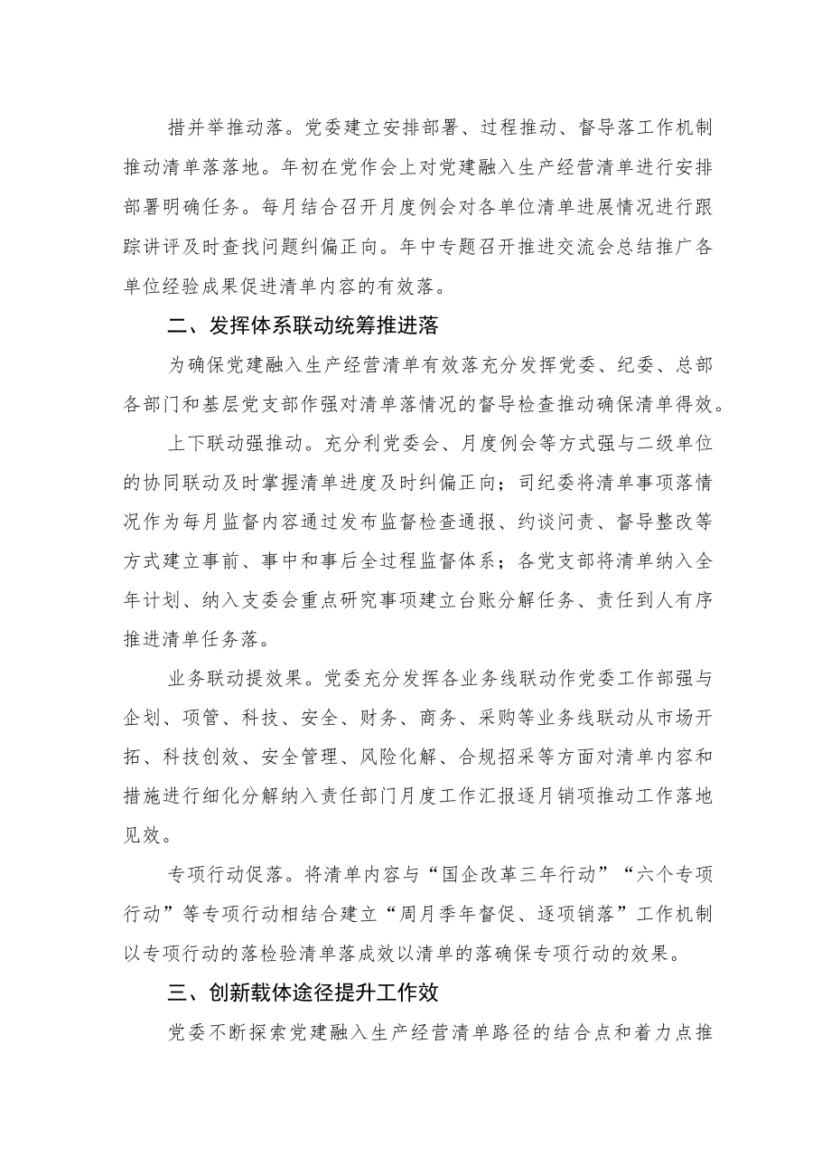 国企党建经验交流落党建融入生产经营清单双赢共进推动高质高效发展.docx_第2页