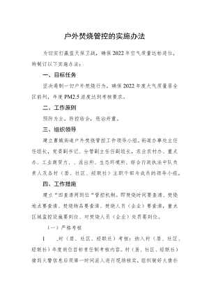 户外焚烧管控的实施办法.docx
