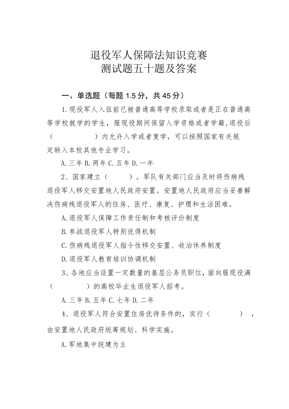 退役军人保障法知识竞赛测试题五十题及答案.docx_第1页