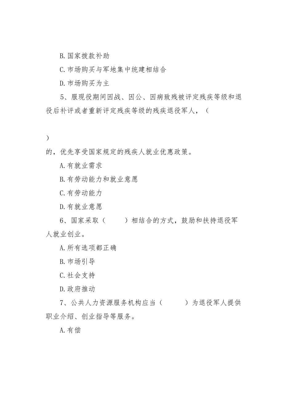 退役军人保障法知识竞赛测试题五十题及答案.docx_第2页