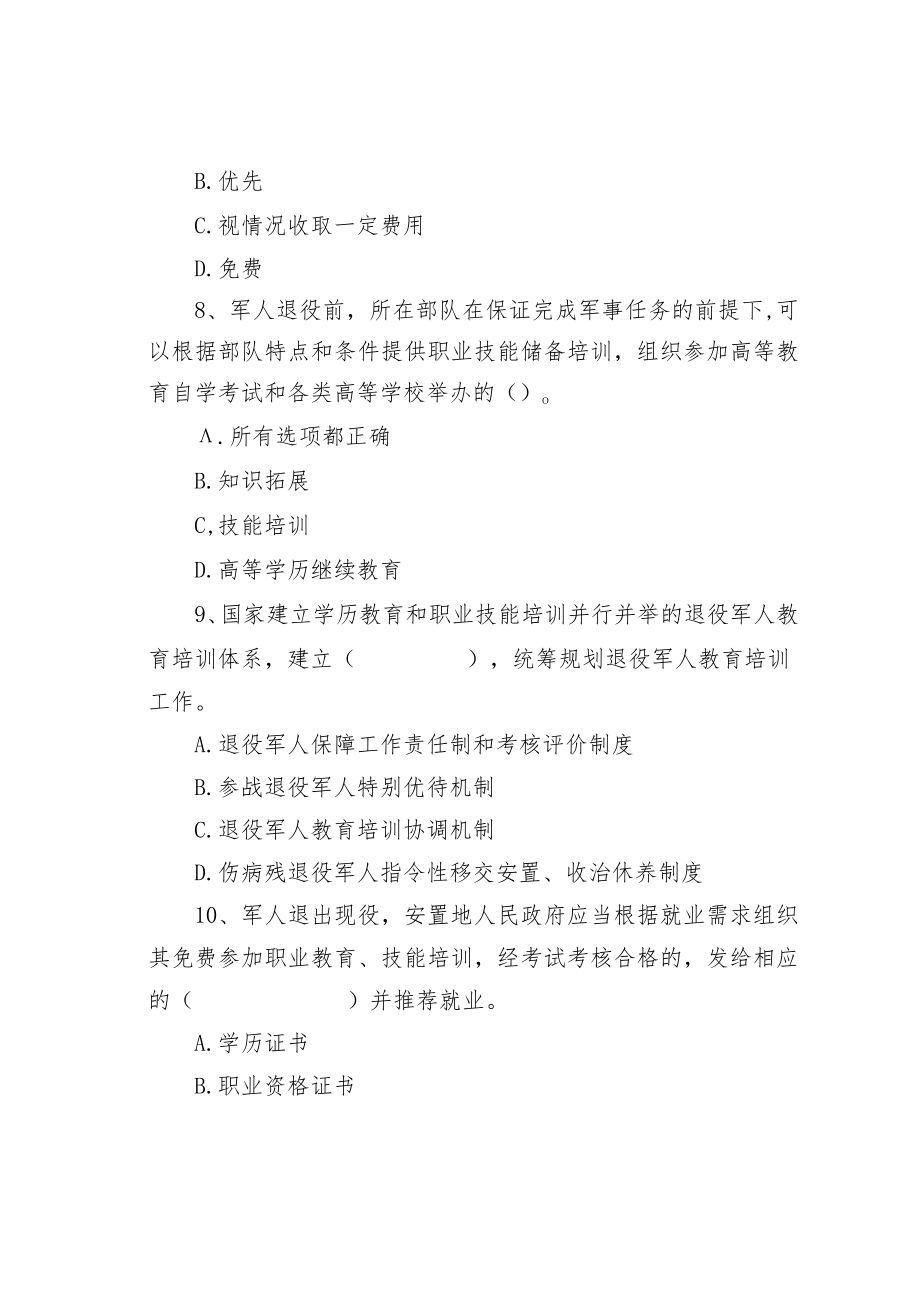 退役军人保障法知识竞赛测试题五十题及答案.docx_第3页