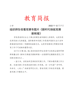 组织师生收看双拥专题片《新时代铸就双拥新辉煌》简报.docx