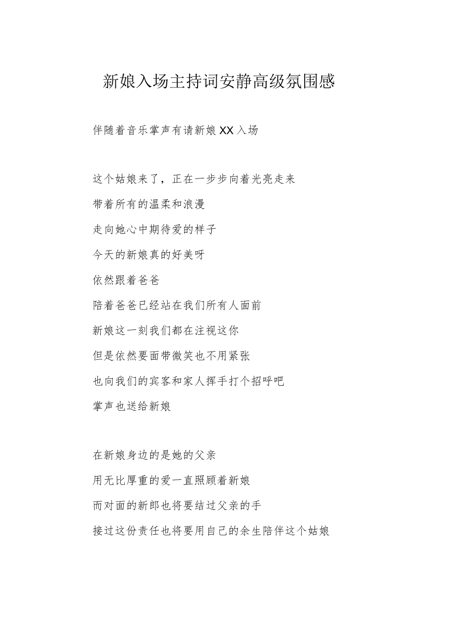 新娘入场主持词 安静高级氛围感.docx_第1页