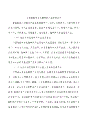 山西智能传感及物联网产业背景分析.docx