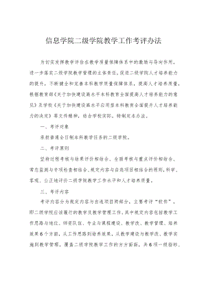 信息学院二级学院教学工作考评办法.docx