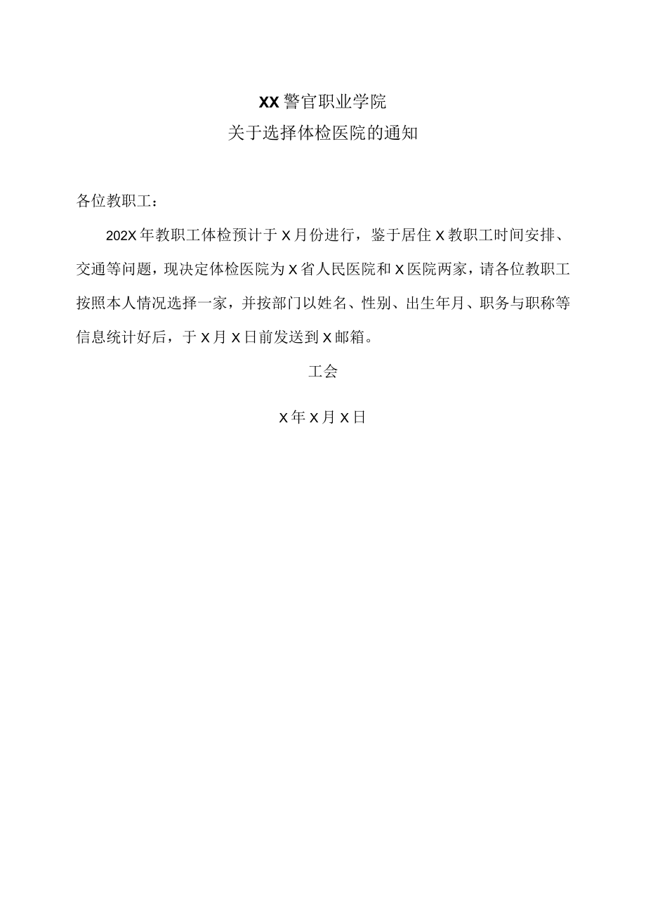 XX警官职业学院关于选择体检医院的通知.docx_第1页
