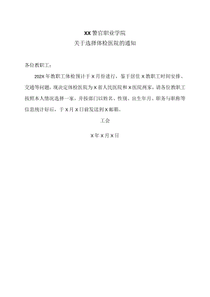 XX警官职业学院关于选择体检医院的通知.docx