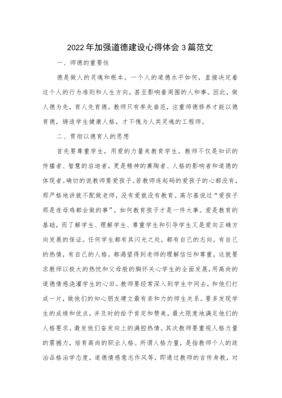 2022年加强道德建设心得体会3篇范文.docx_第1页