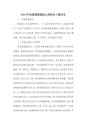 2022年加强道德建设心得体会3篇范文.docx