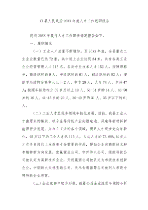 XX县人民政府20XX年度人才工作述职报告.docx