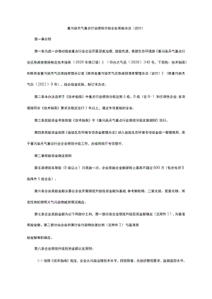 重污染天气重点行业绩效分级企业奖励办法（试行）-全文及附表.docx