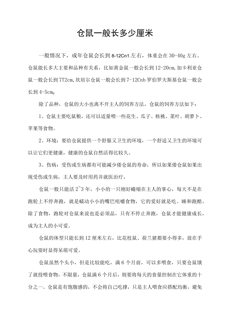 仓鼠一般长多少厘米.docx_第1页