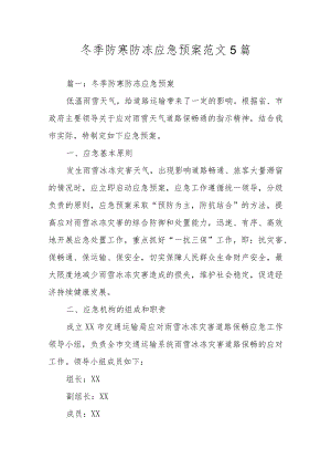 冬季防寒防冻应急预案范文5篇.docx