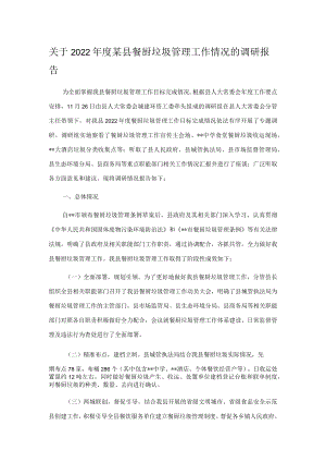 关于2022年度某县餐厨垃圾管理工作情况的调研报告.docx