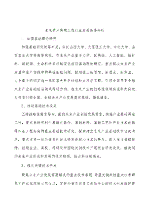 未来技术突破工程行业发展条件分析.docx