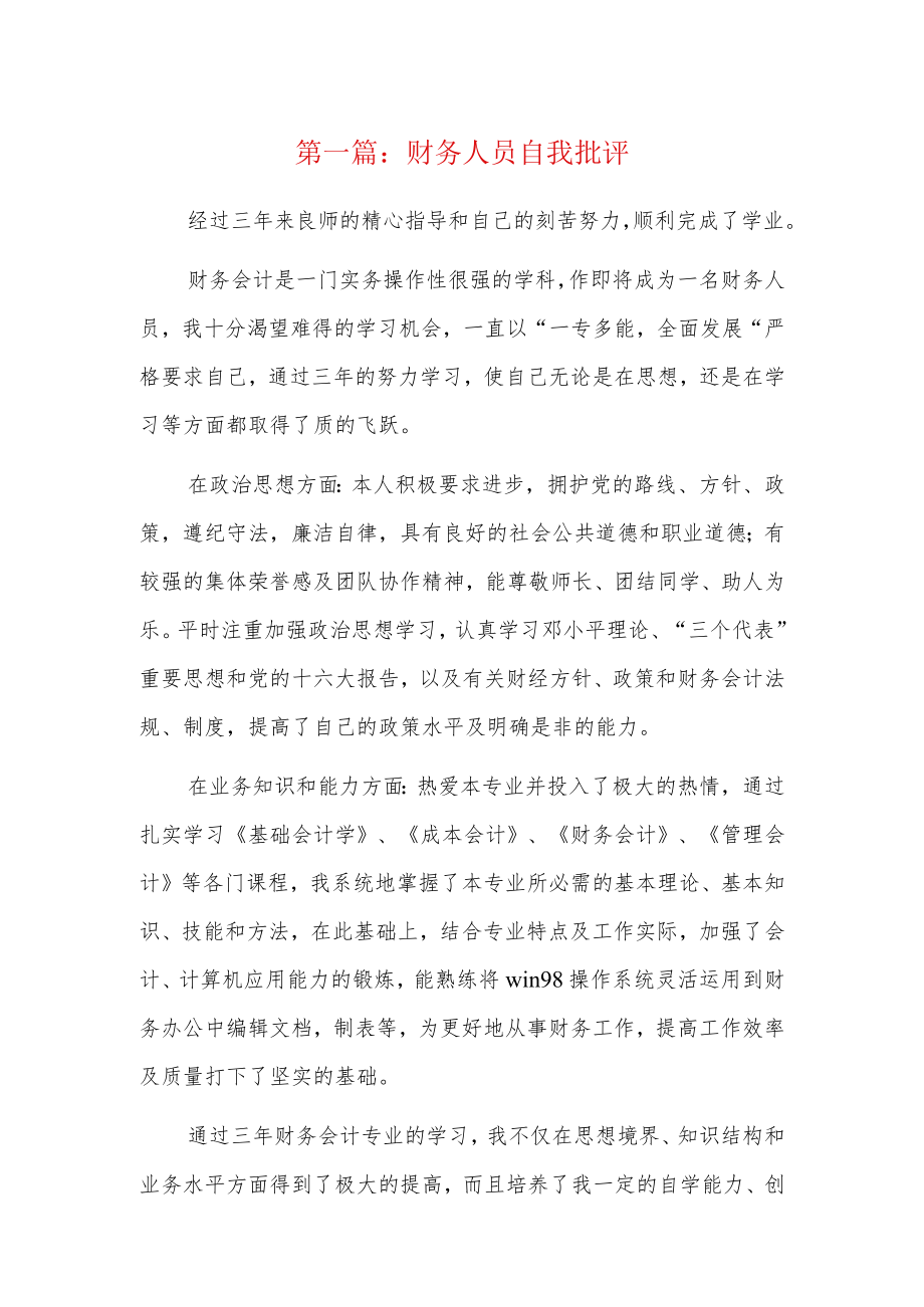 财务人员自我批评6篇.docx_第1页