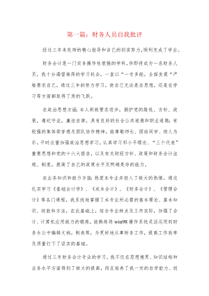 财务人员自我批评6篇.docx