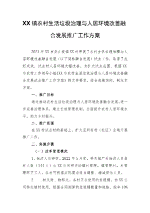 XX镇农村生活垃圾治理与人居环境改善融合发展推广工作方案.docx