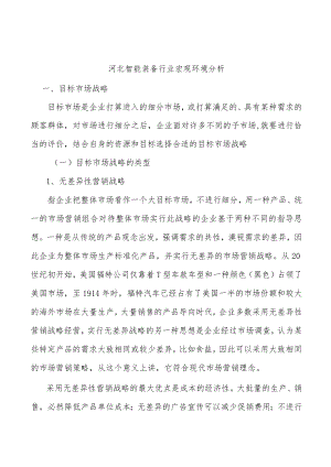 河北智能装备行业宏观环境分析.docx