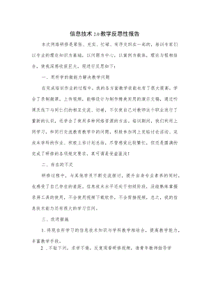 信息技术2.0教学反思性报告.docx