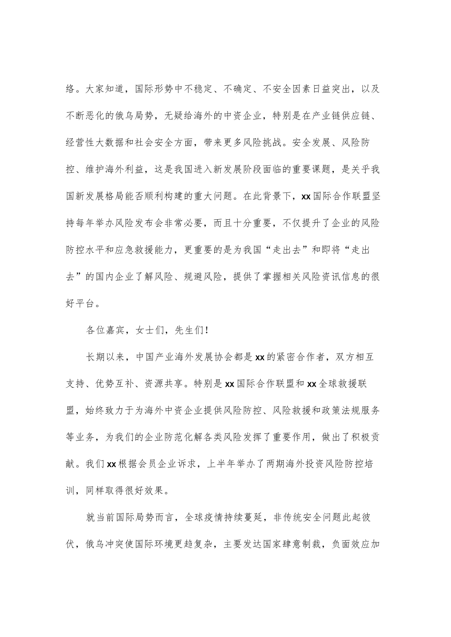 协会会长在xx企业“走出去”风险发布会上的致辞.docx_第2页