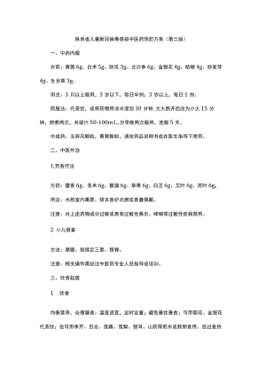 陕西省儿童新冠病毒感染中医药预防方案（第三版）.docx