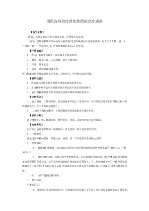 西医内科治疗消化性溃疡诊疗规范.docx