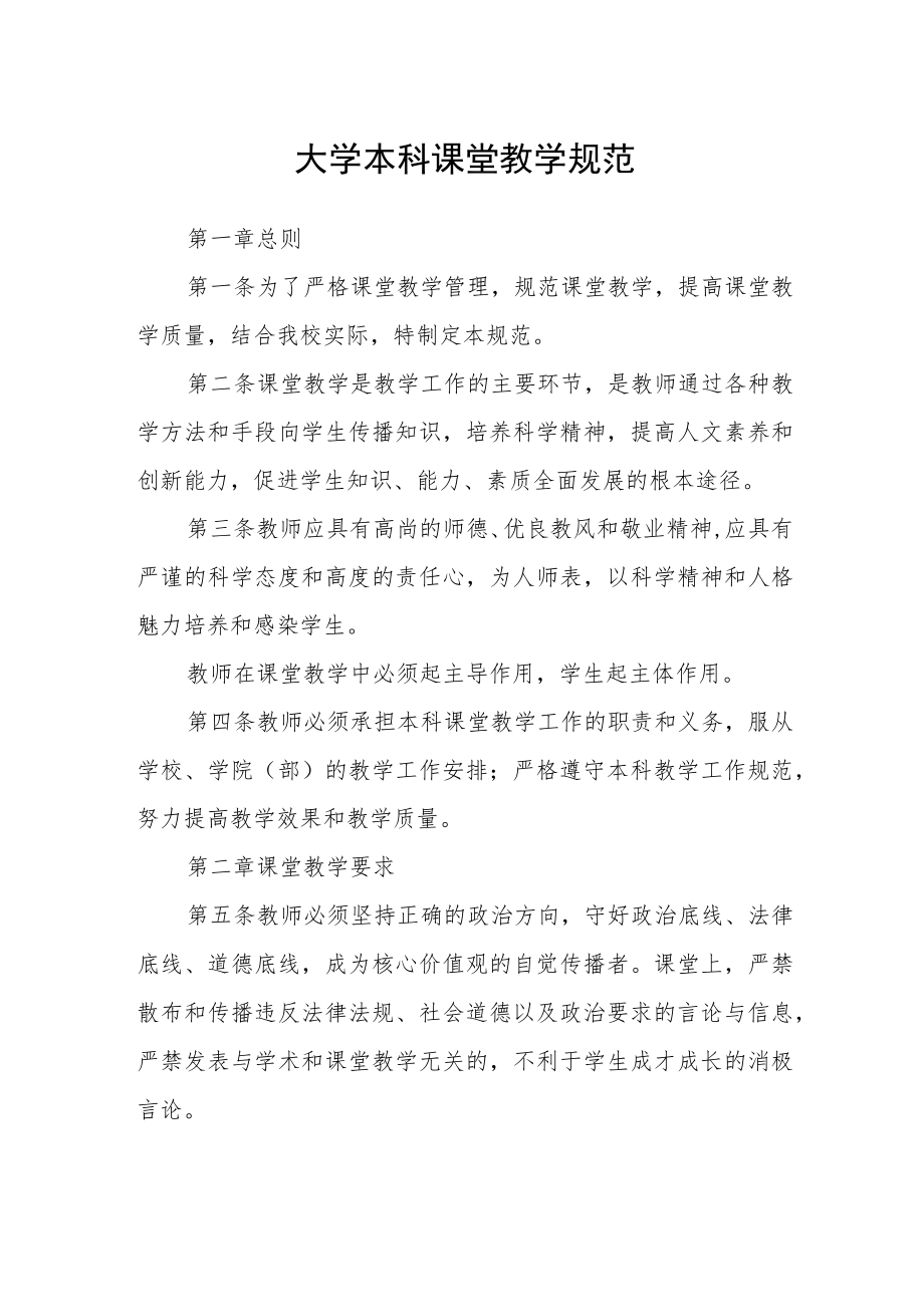 大学本科课堂教学规范.docx_第1页