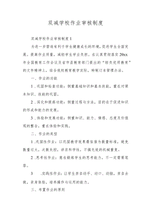 双减学校作业审核制度.docx