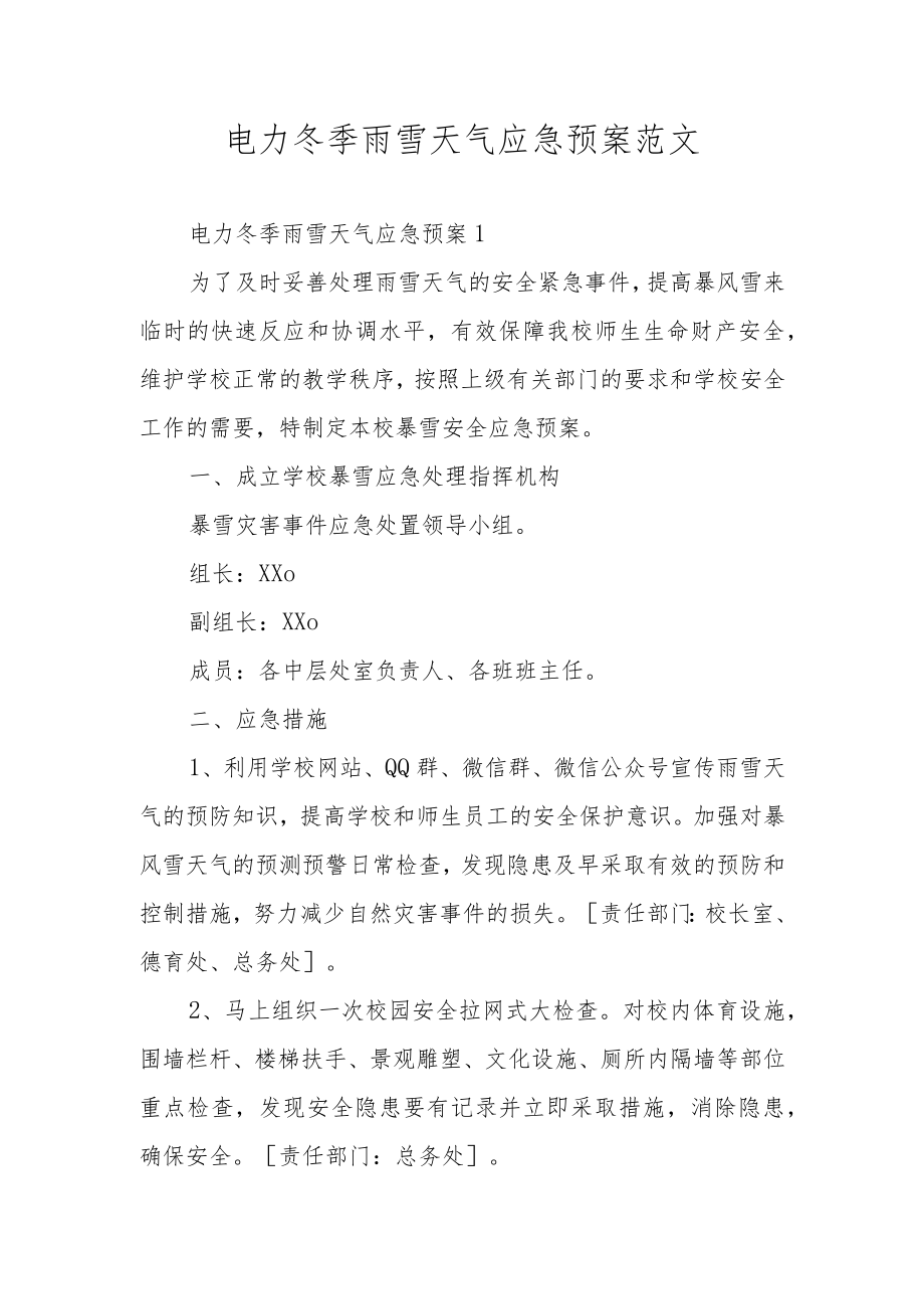 电力冬季雨雪天气应急预案范文.docx_第1页