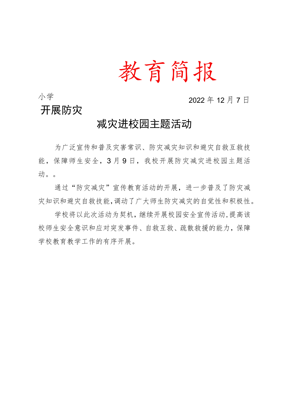 开展防灾减灾进校园主题活动简报.docx_第1页