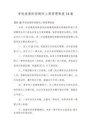 学校疫情防控期间上课管理制度14篇.docx