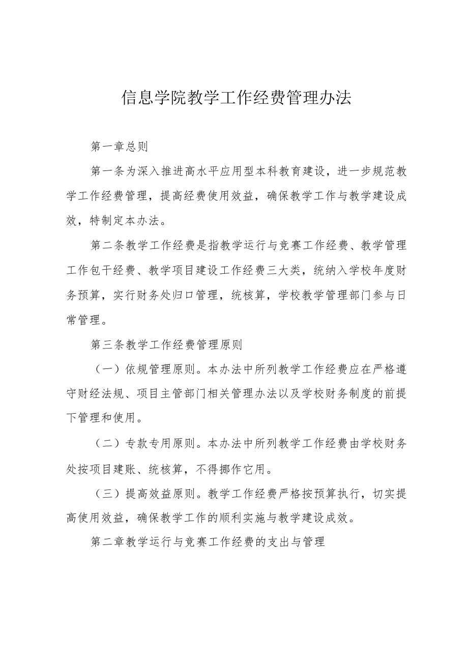信息学院教学工作经费管理办法.docx_第1页