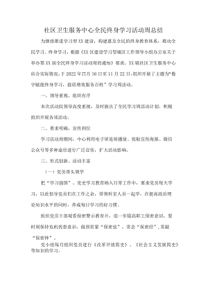 社区卫生服务中心全民终身学习活动周总结.docx