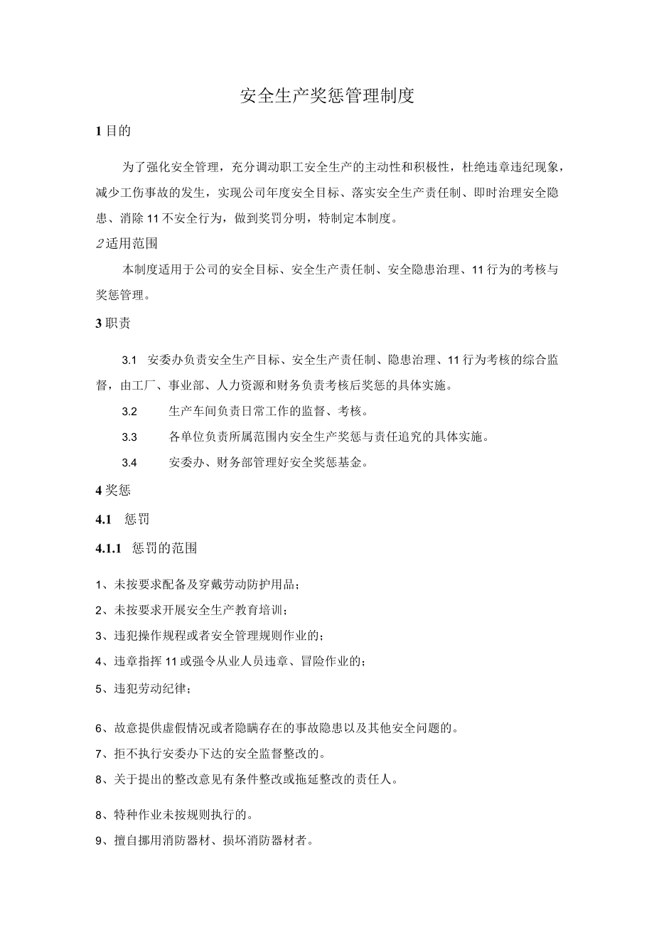 XX公司安全生产奖惩管理制度.docx_第1页