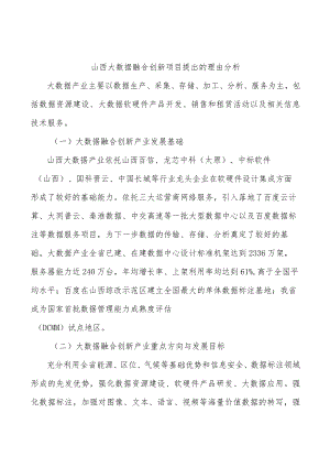 山西大数据融合创新项目提出的理由分析.docx