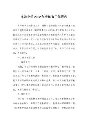 实验小学2022年度体育工作报告.docx