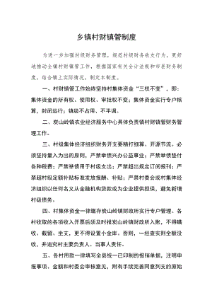 乡镇村财镇管制度.docx